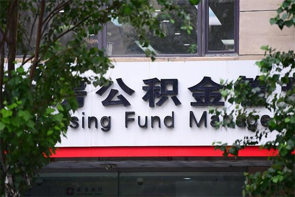 住房公积金主贷款人_邹平公积金代办服务